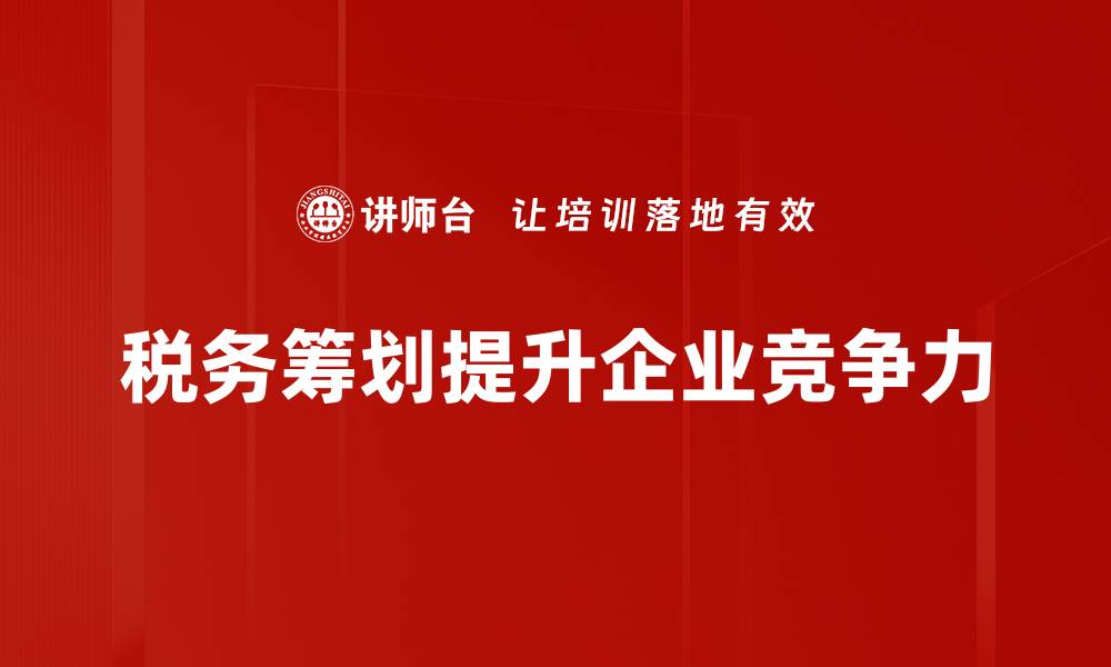 文章税务筹划技巧揭秘，助你合理减少税负！的缩略图