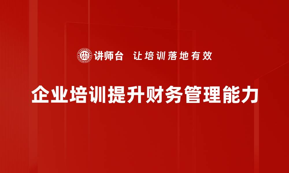 企业培训提升财务管理能力