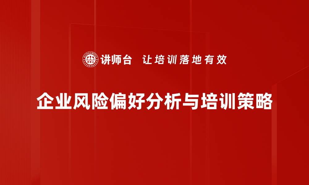 企业风险偏好分析与培训策略