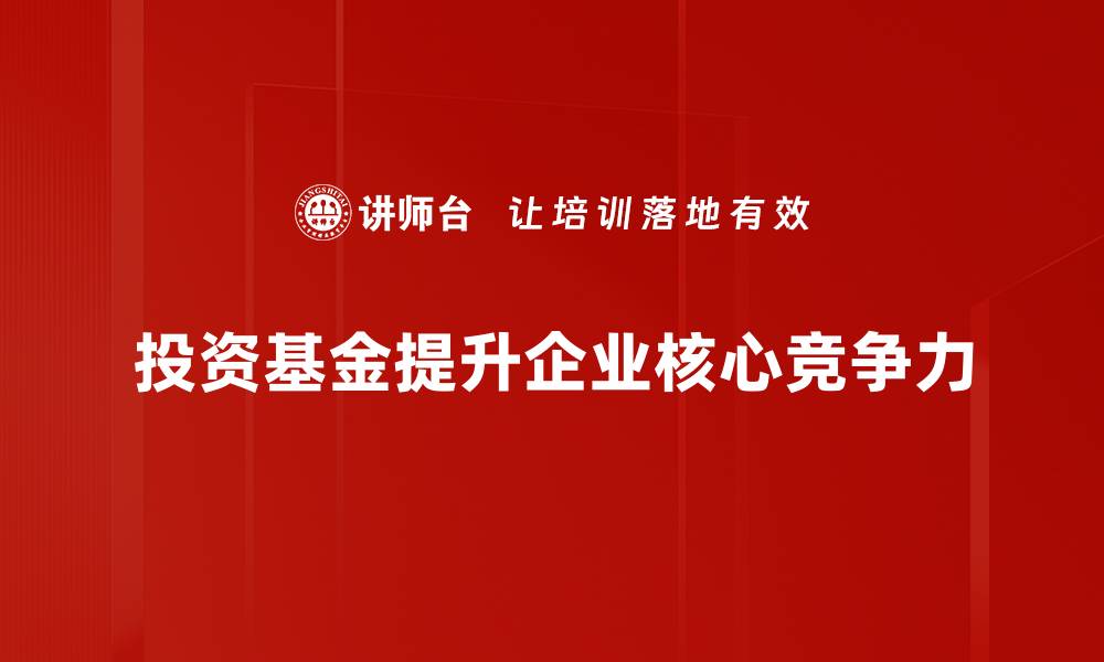 文章投资基金的重要性及其对财富增值的影响的缩略图
