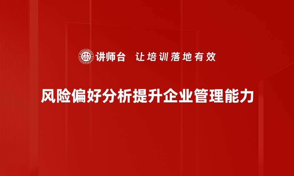 风险偏好分析提升企业管理能力