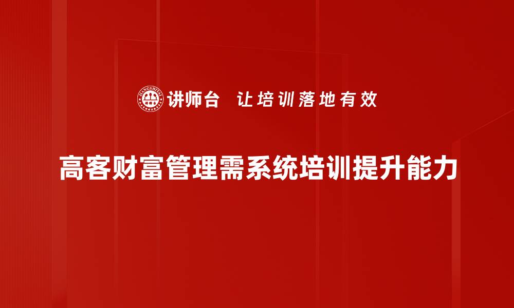 文章高客财富管理：开启你的财富增值之路的缩略图