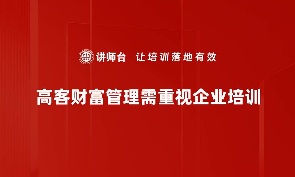 文章高客财富管理：开启你的智能理财新纪元的缩略图