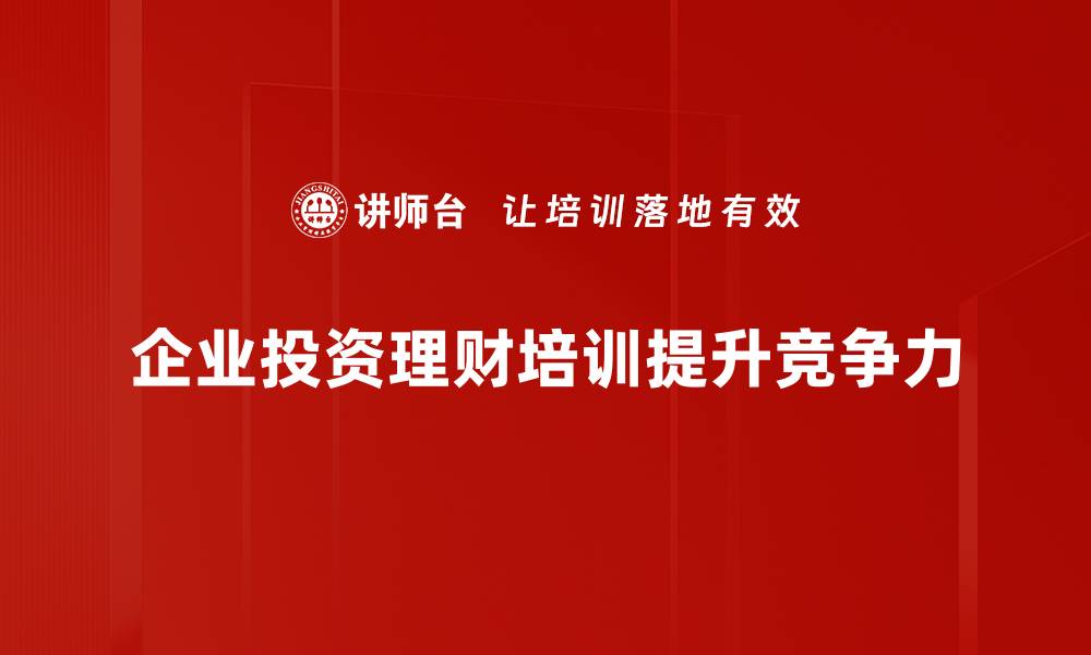 企业投资理财培训提升竞争力