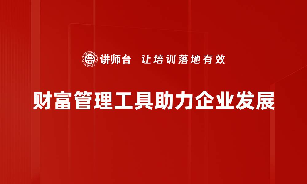 文章如何选择最适合你的财富管理工具的缩略图
