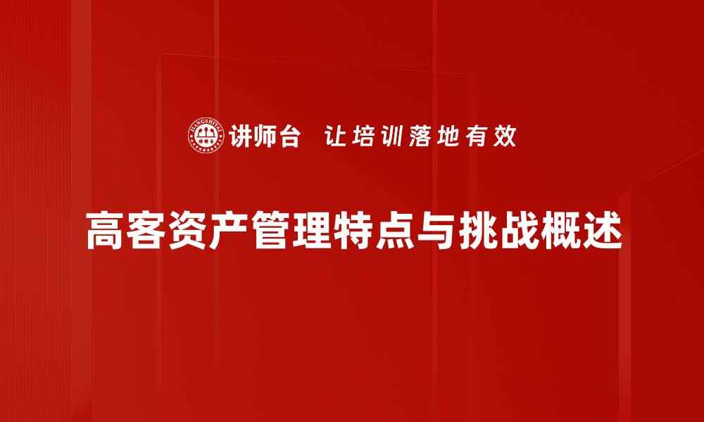 高客资产管理特点与挑战概述