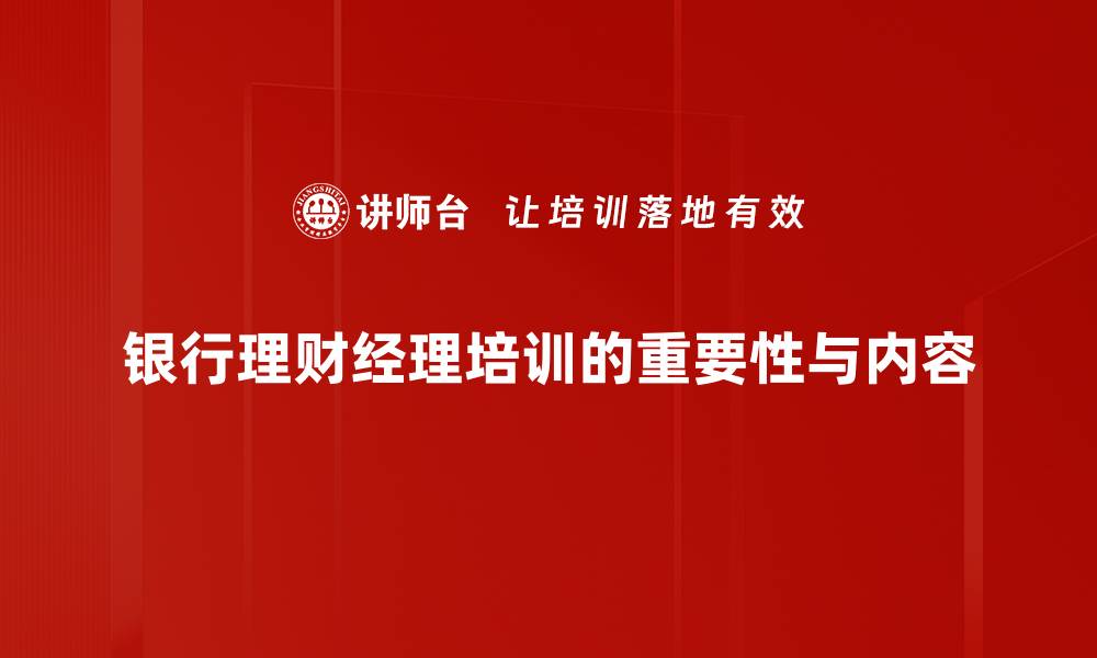 文章提升银行理财经理技能的培训课程揭秘的缩略图