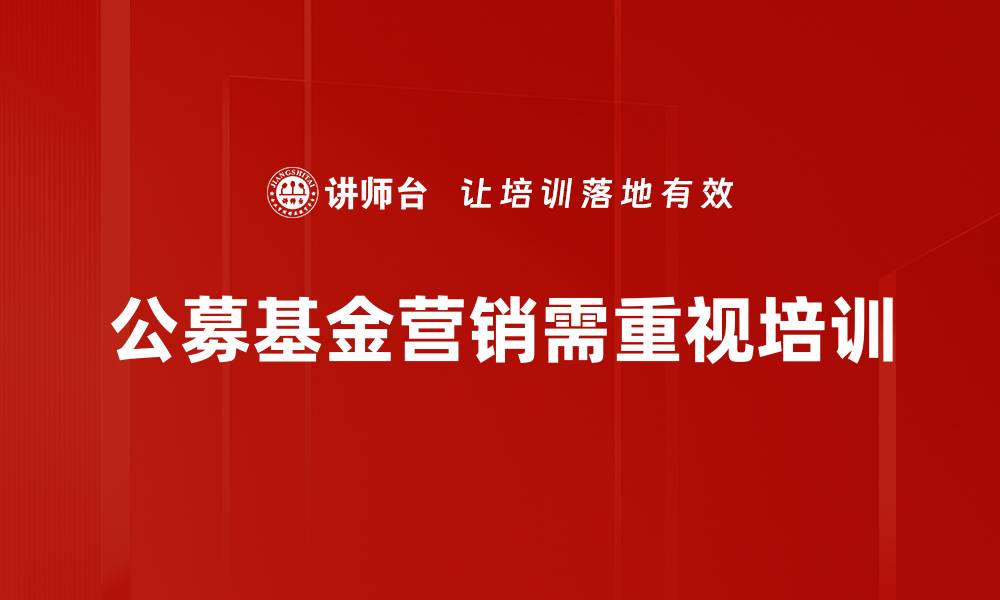 文章提升公募基金营销效果的五大策略分享的缩略图