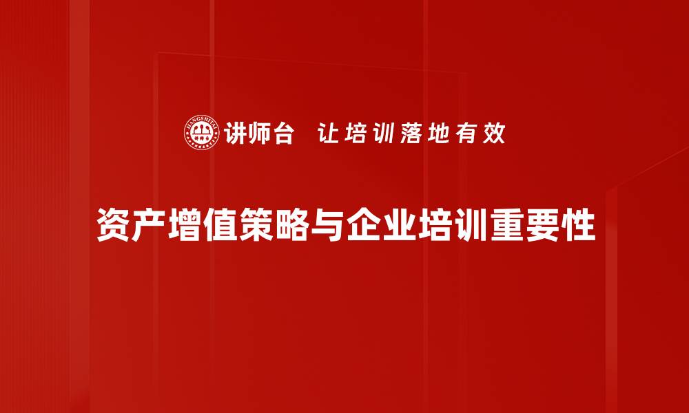 文章揭秘资产增值策略：让你的财富稳步增长的方法的缩略图