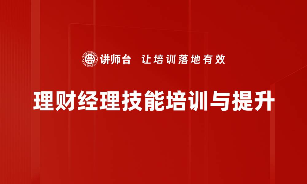 理财经理技能培训与提升