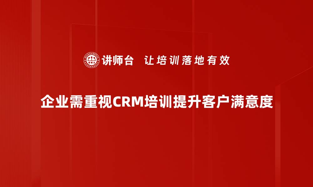 文章提升客户满意度的秘诀：深入探讨客户关系管理策略的缩略图