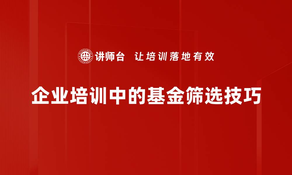 文章掌握基金筛选技巧，轻松实现投资增值秘诀的缩略图