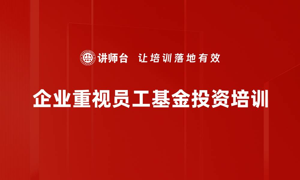 文章掌握基金筛选技巧，轻松找到优质投资机会的缩略图