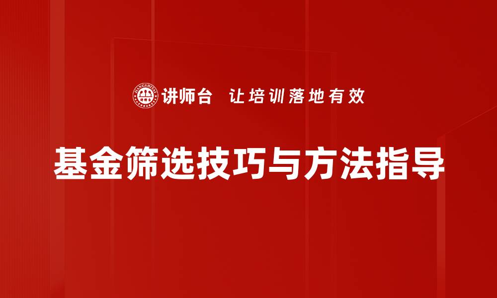 文章掌握基金筛选技巧，轻松选出优质投资项目的缩略图