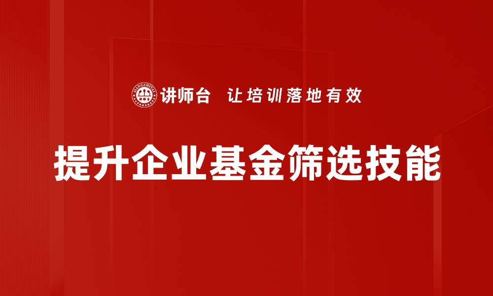 文章掌握基金筛选技巧，轻松找到投资宝藏的缩略图