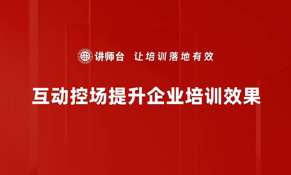 文章掌握互动控场技巧，让你的活动精彩纷呈的缩略图
