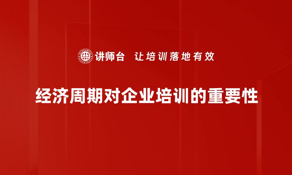 文章深入解析经济周期的本质与影响因素的缩略图