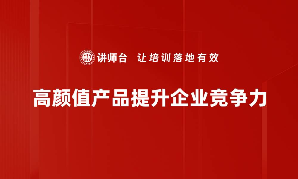 文章高颜值产品如何提升你的生活品质与审美体验的缩略图