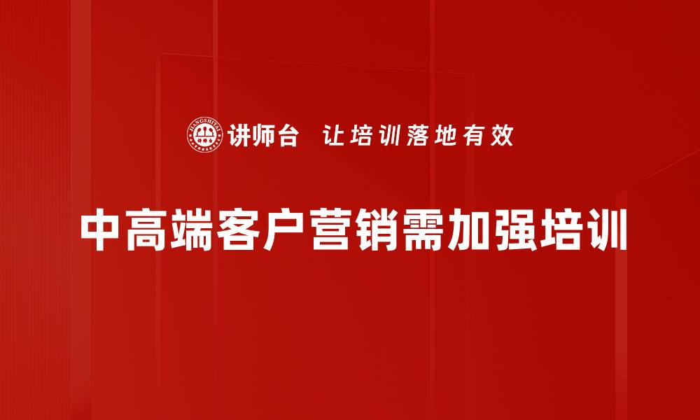 中高端客户营销需加强培训