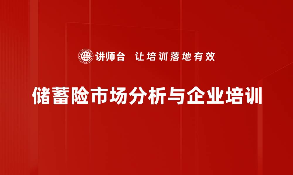 储蓄险市场分析与企业培训
