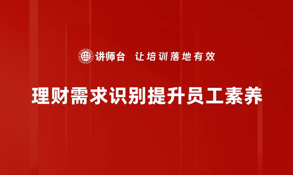 文章理财需求识别：如何精准把握你的财务目标的缩略图