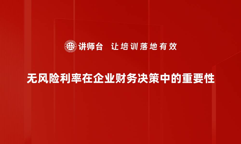 无风险利率在企业财务决策中的重要性