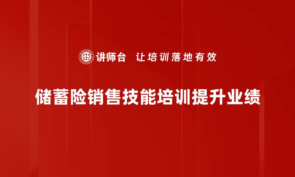 文章提升储蓄险销售技能的五大必备技巧的缩略图
