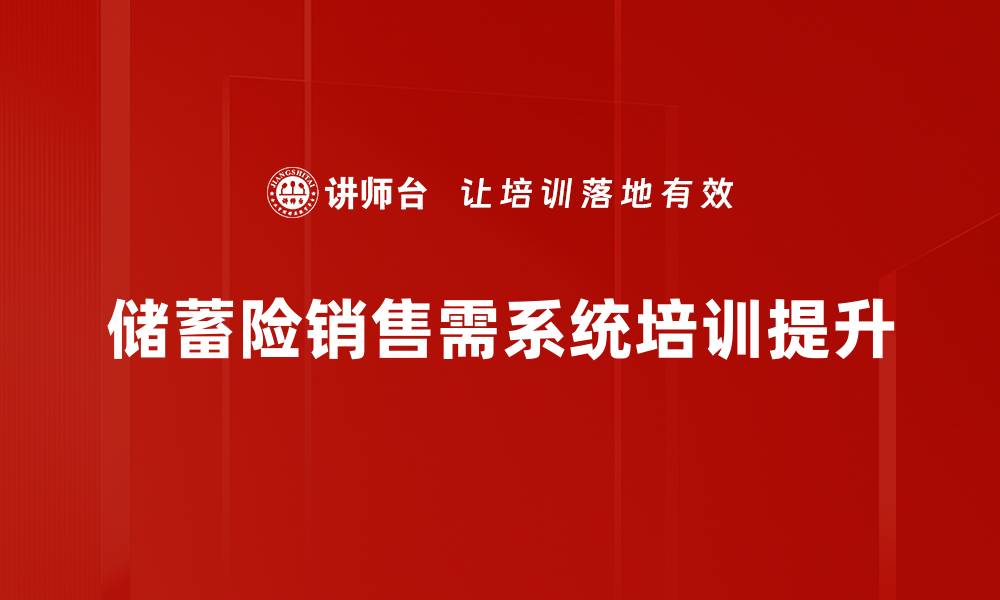 文章提升储蓄险销售技能的实用技巧与策略的缩略图