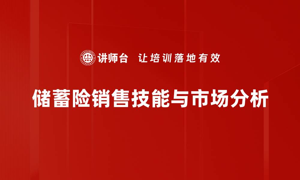 文章提升储蓄险销售技能的五大关键策略的缩略图
