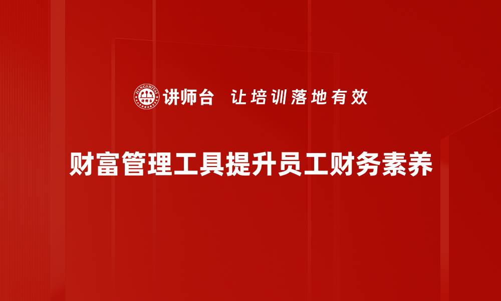 文章提升财富管理效率的必备工具盘点的缩略图