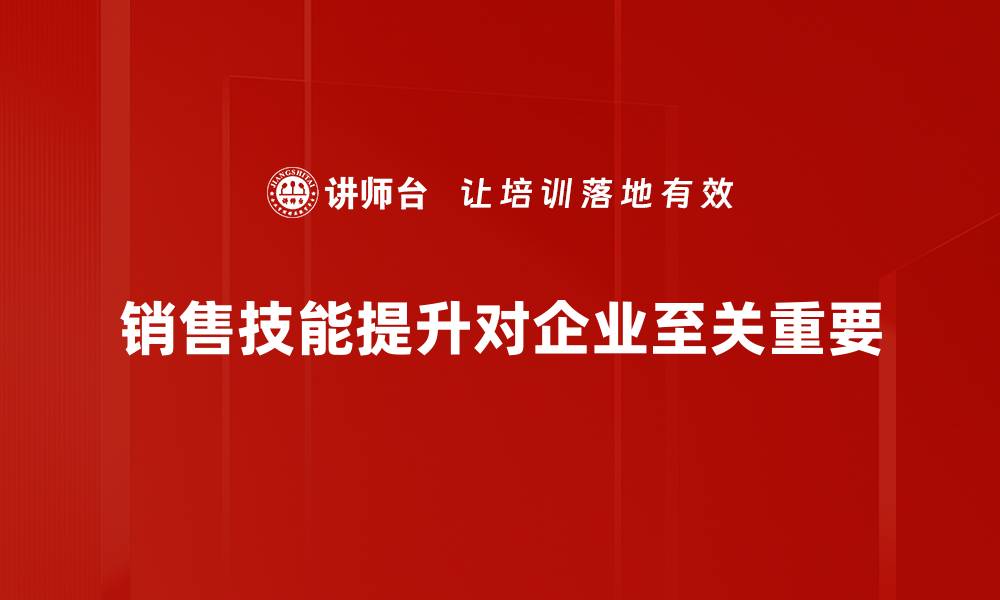 文章销售技能提升秘籍：助你业绩倍增的实用技巧的缩略图