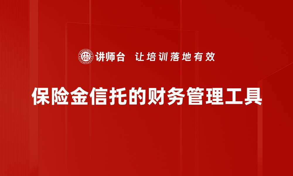 保险金信托的财务管理工具