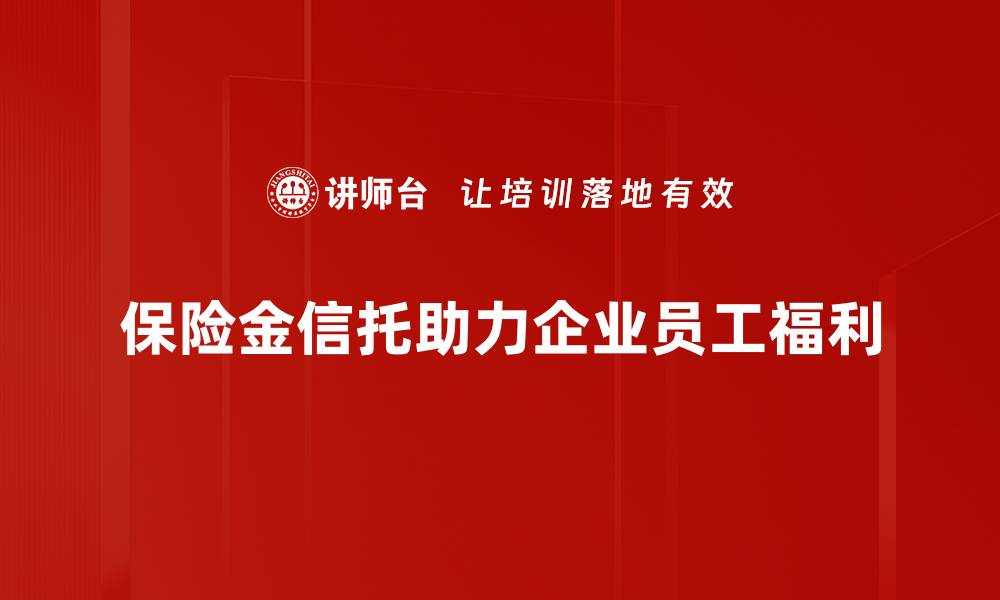 保险金信托助力企业员工福利