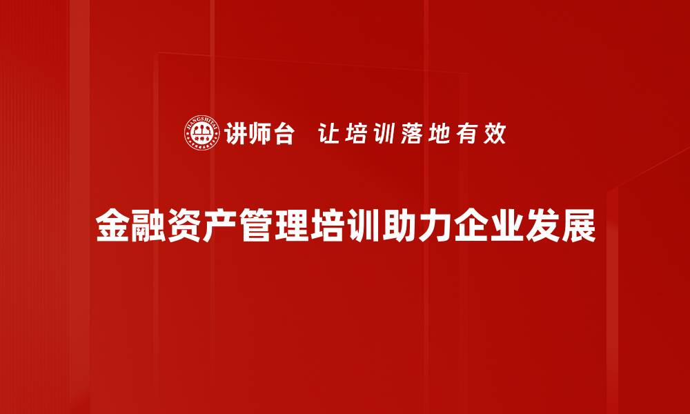 文章如何有效提升金融资产管理水平，实现财富增值的缩略图