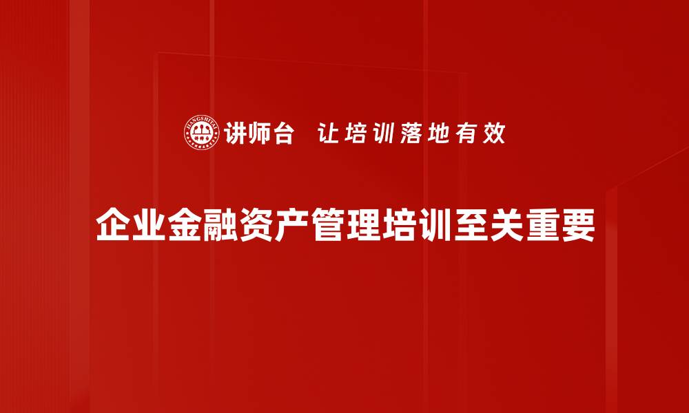 文章探索金融资产管理的关键策略与未来趋势的缩略图