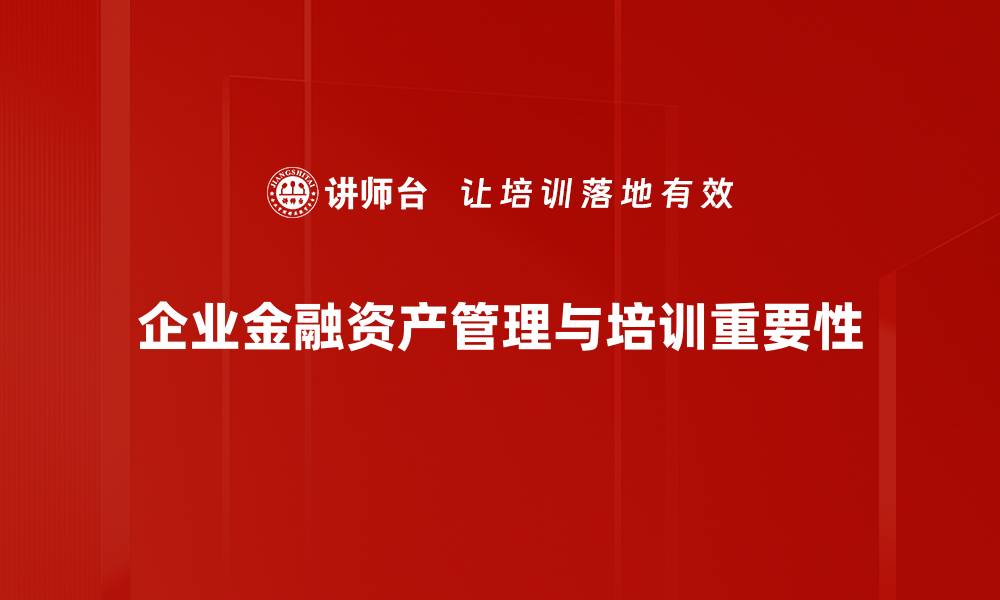 文章掌握金融资产管理，助你实现财富自由之路的缩略图