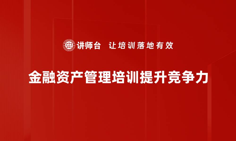 文章金融资产管理：提升投资回报的必备技巧与策略的缩略图