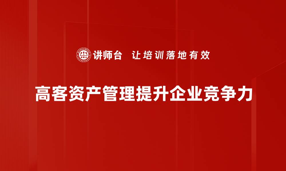 高客资产管理提升企业竞争力
