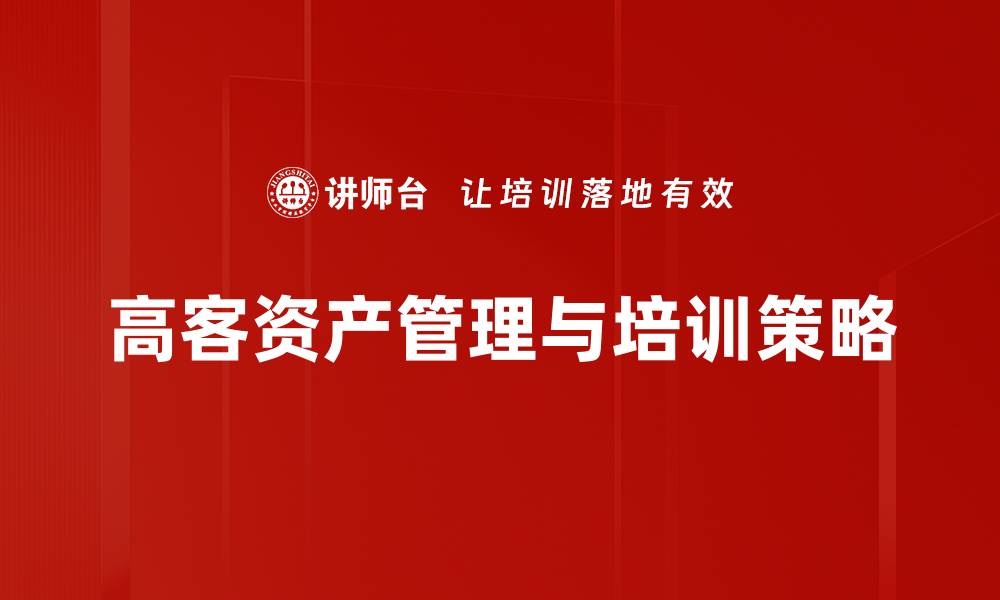 文章高客资产特点揭秘：如何有效管理你的财富与投资的缩略图