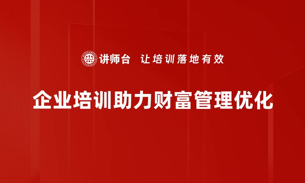 文章揭秘财富管理架构的核心要素与实践策略的缩略图