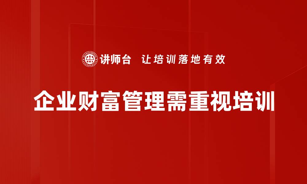企业财富管理需重视培训
