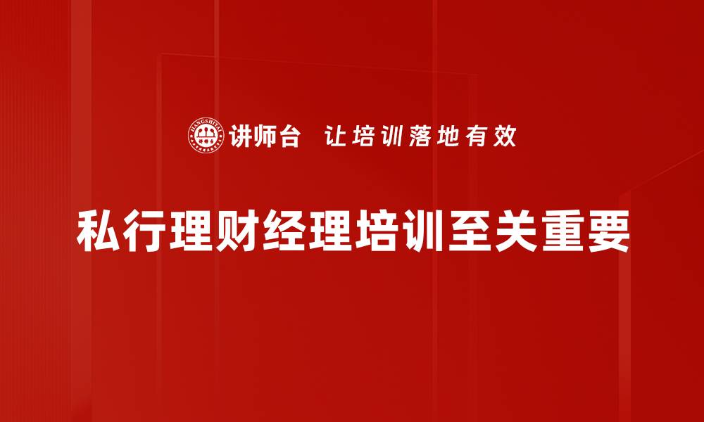 文章私行理财经理如何助您实现财富增值之路的缩略图