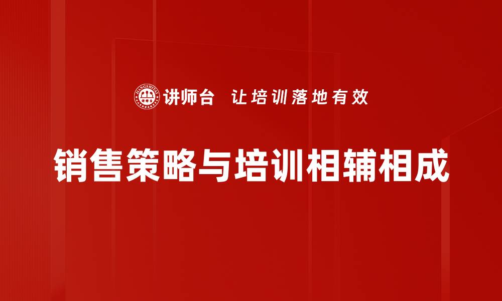 文章提升业绩的销售策略秘籍，让客户主动找上门的缩略图