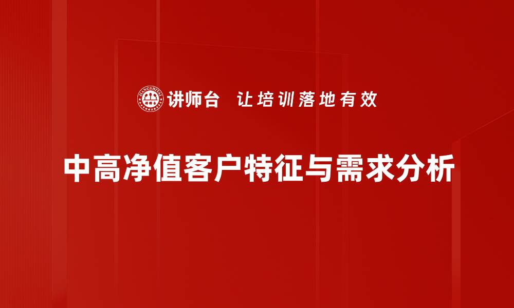中高净值客户特征与需求分析