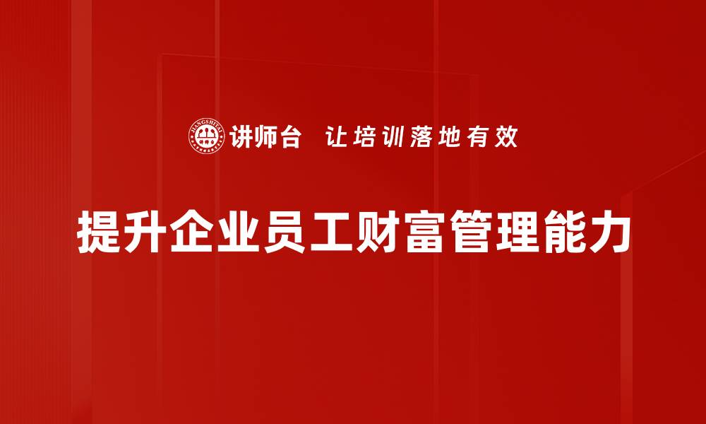 文章提升财富管理水平，助你实现财务自由之路的缩略图