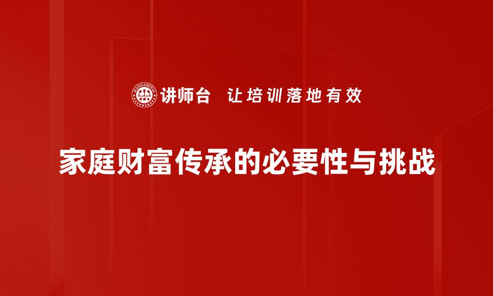 家庭财富传承的必要性与挑战