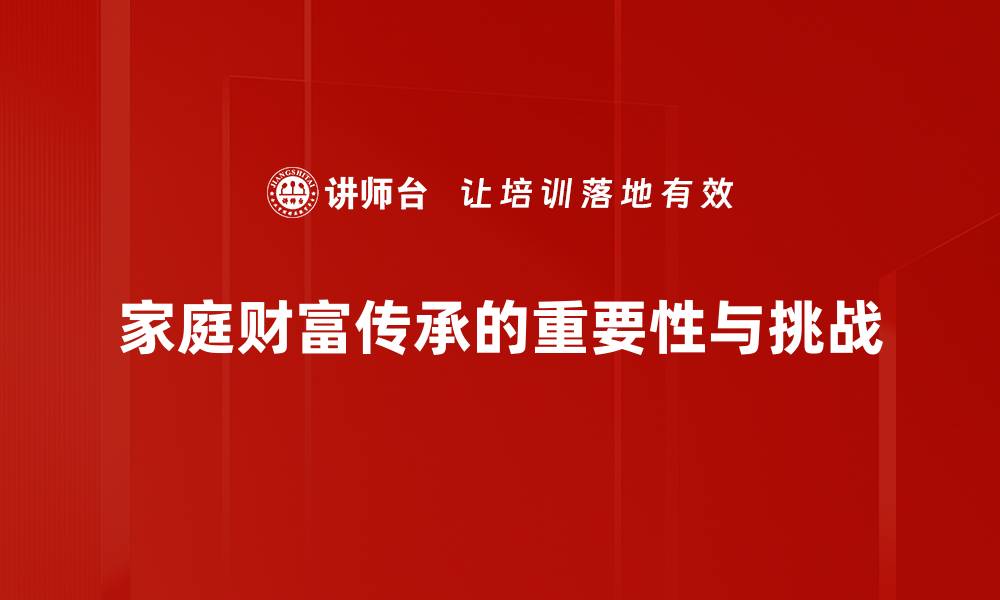 家庭财富传承的重要性与挑战