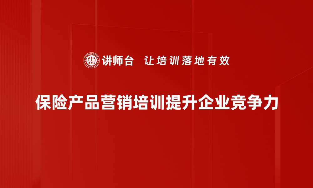 文章保险产品营销策略揭秘，助你轻松提升业绩的缩略图