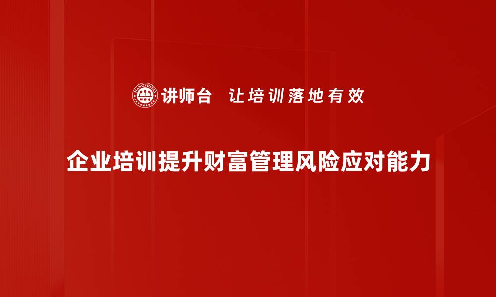 文章财富管理风险的四大常见误区与应对策略的缩略图