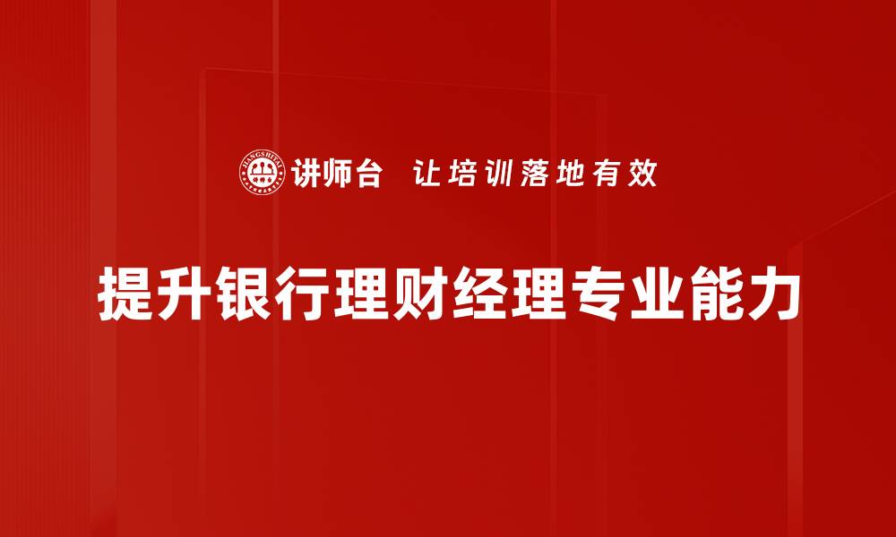 提升银行理财经理专业能力